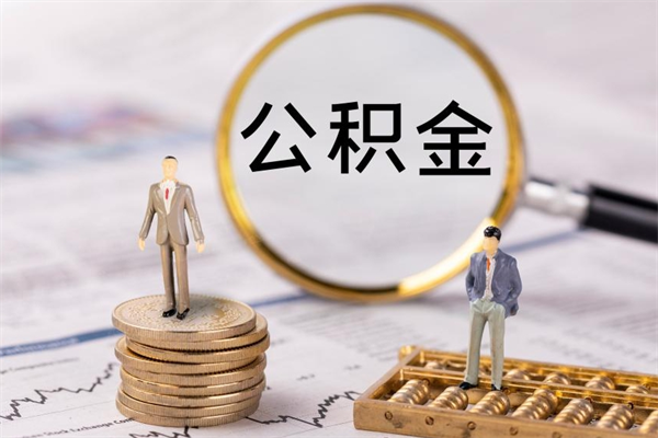 宁国公积金可以取出来吗（公积金能否取出）