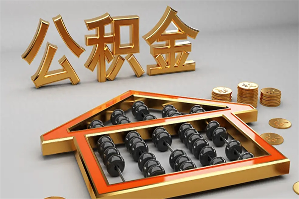 宁国公积金怎么领取流程（如何领取住房公积金钱）