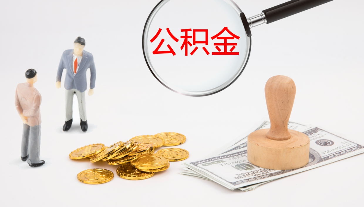 宁国公积金一次性提取（公积金一次性提取办法）